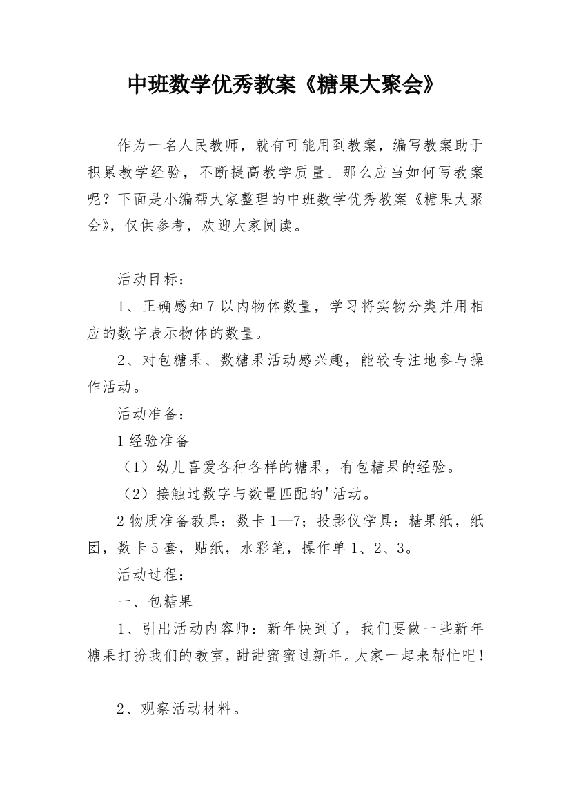 中班数学优秀教案《糖果大聚会》