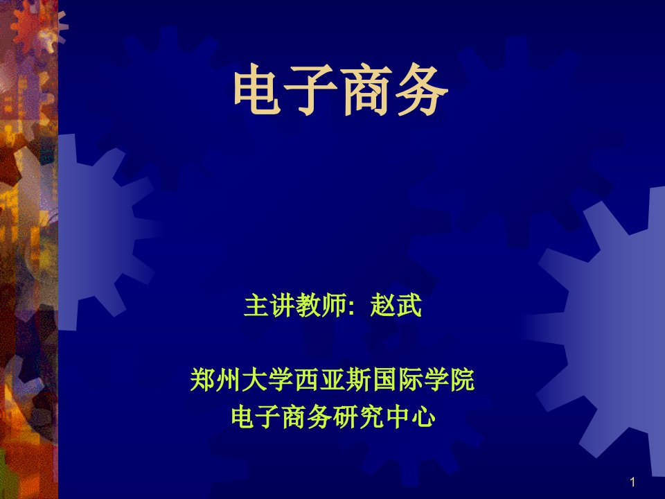 电子商务概述-PPT