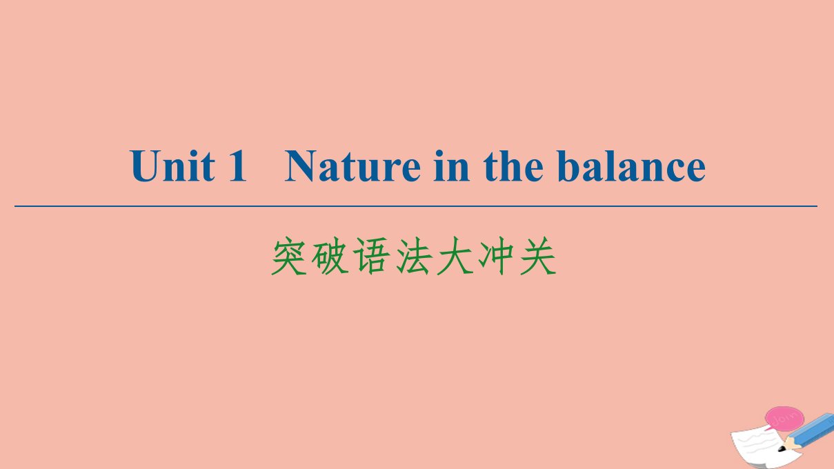 新教材高中英语Unit1Natureinthebalance突破语法大冲关课件牛津译林版必修第三册