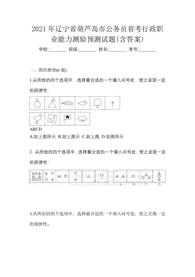 2021年辽宁省葫芦岛市公务员省考行政职业能力测验预测试题含答案