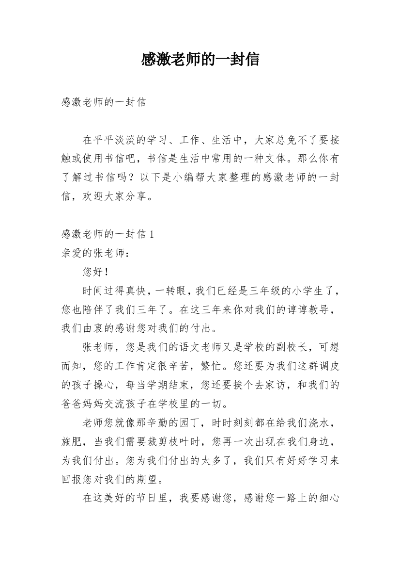 感激老师的一封信