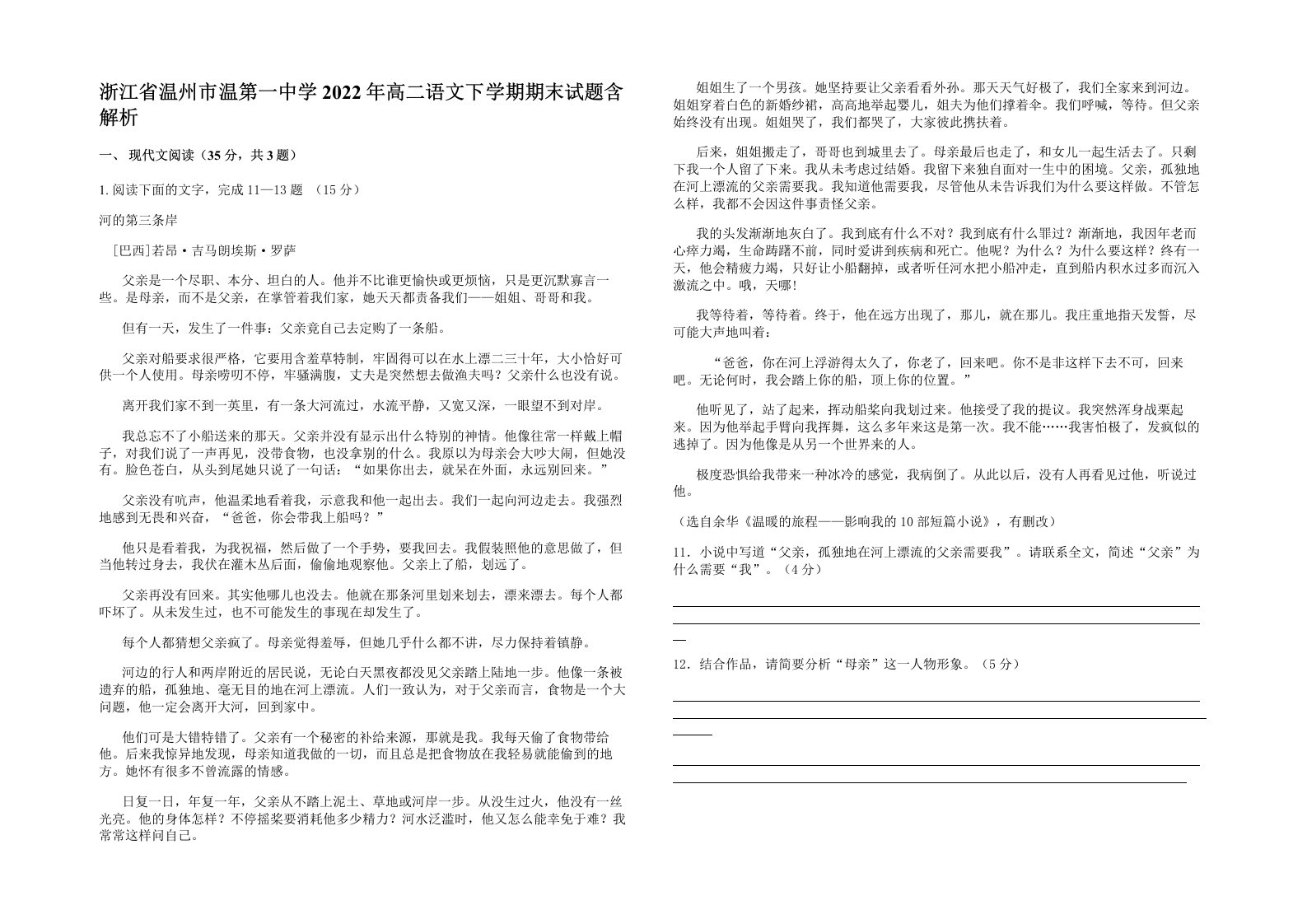 浙江省温州市温第一中学2022年高二语文下学期期末试题含解析