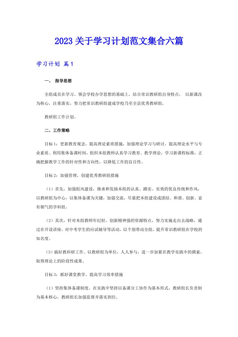 2023关于学习计划范文集合六篇