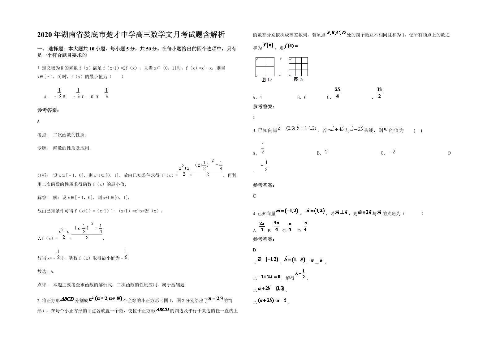 2020年湖南省娄底市楚才中学高三数学文月考试题含解析