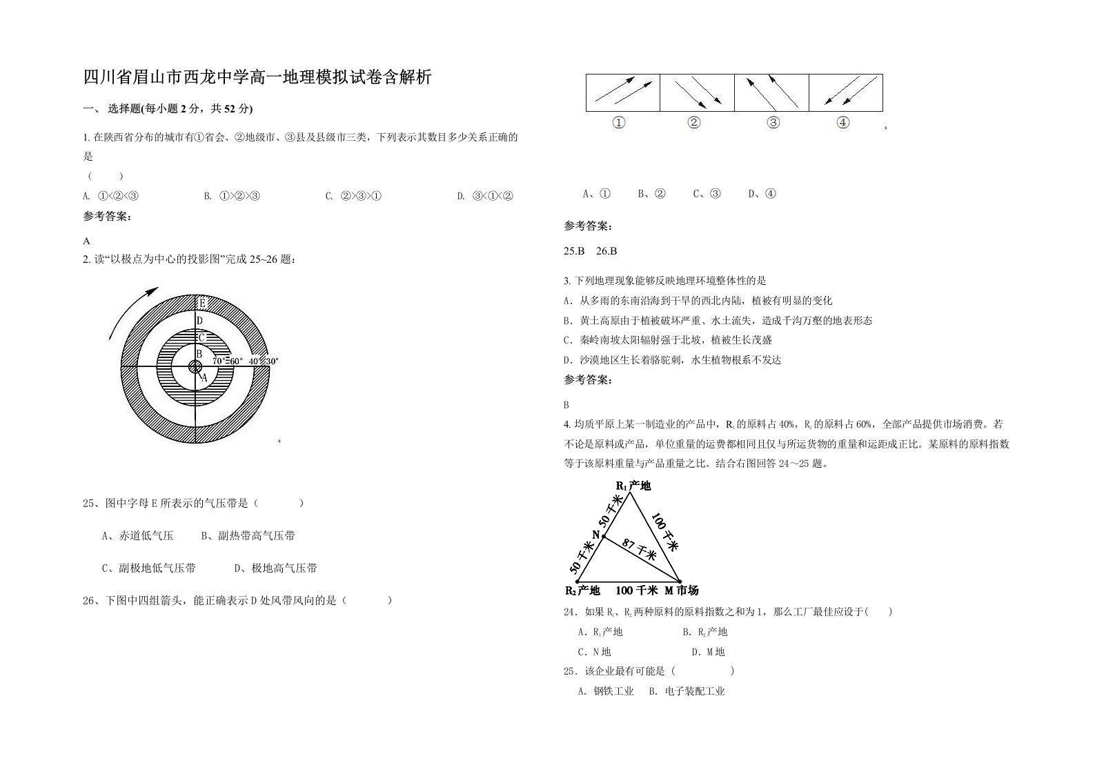 四川省眉山市西龙中学高一地理模拟试卷含解析