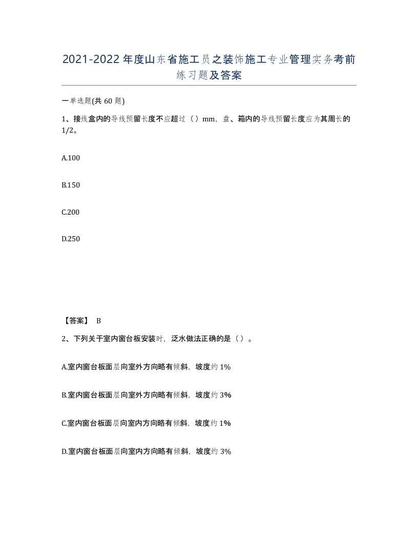 2021-2022年度山东省施工员之装饰施工专业管理实务考前练习题及答案