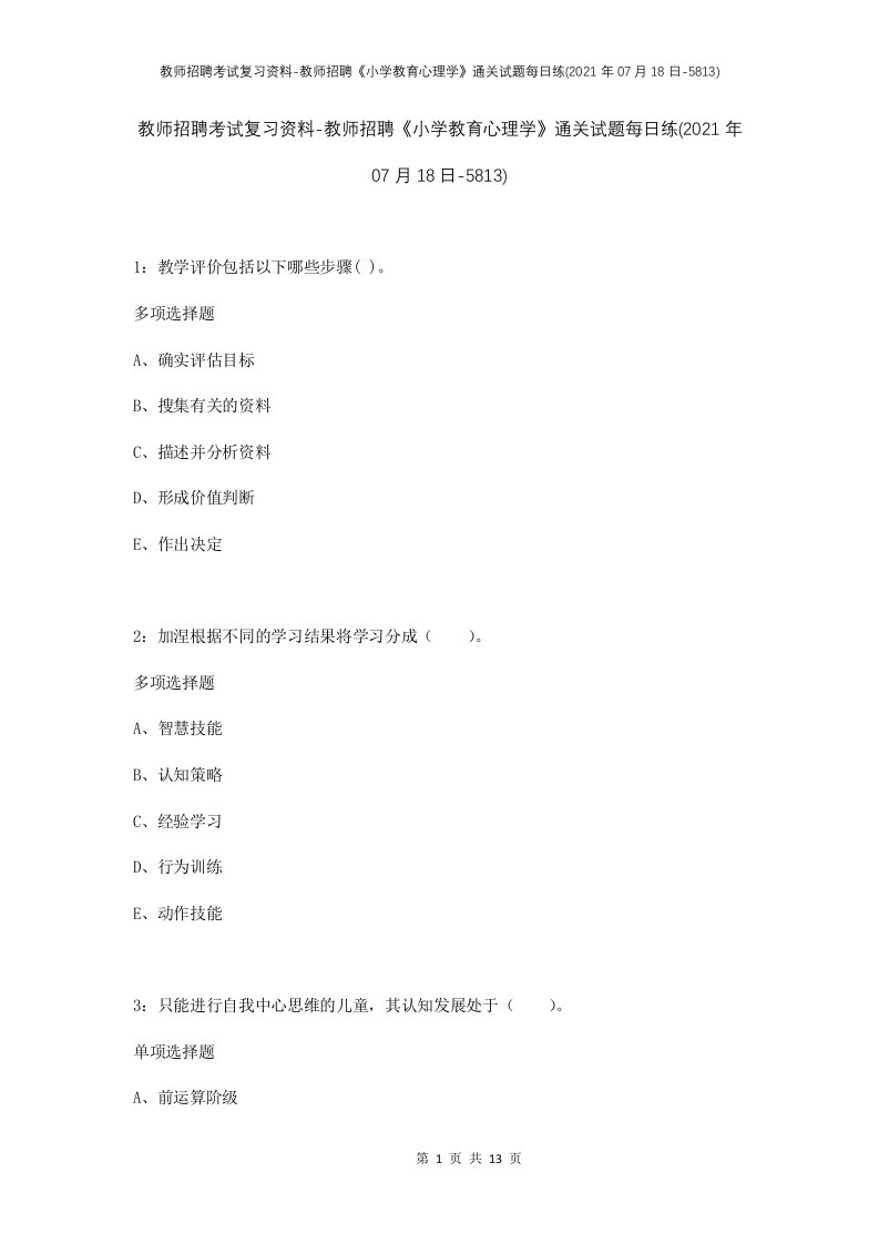 教师招聘考试复习资料-教师招聘小学教育心理学通关试题每日练2021年07月18日-5813