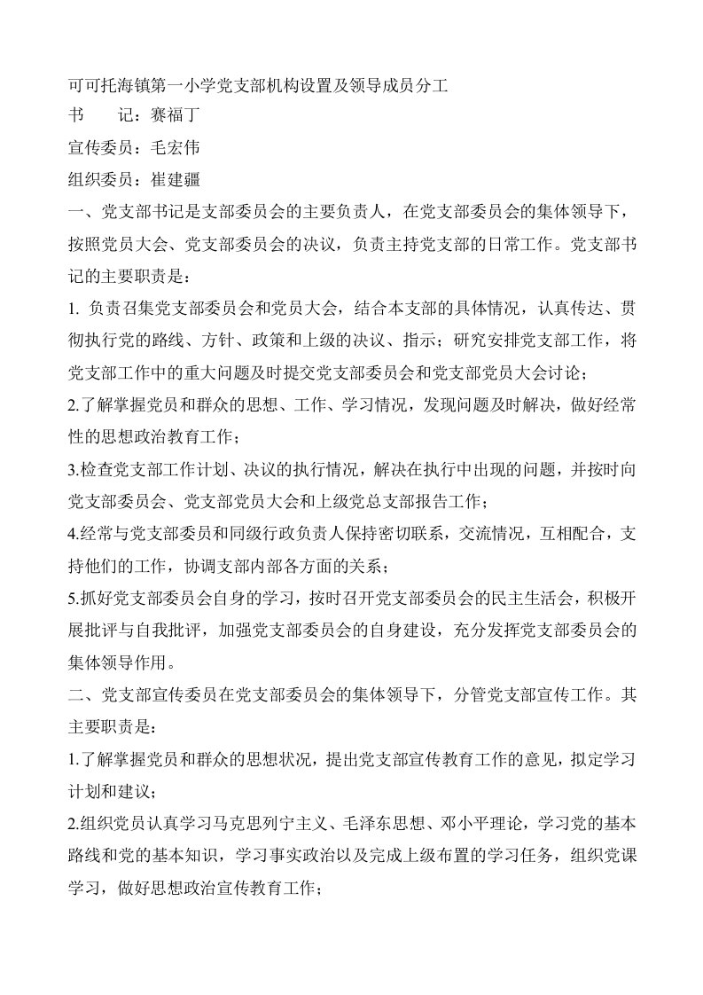 可可托海镇第一小学党支部机构设置及领导成员分工