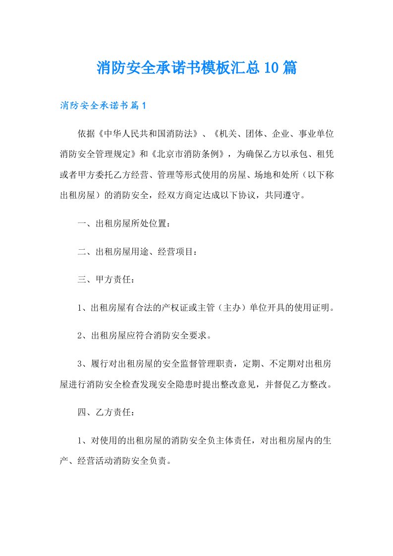 消防安全承诺书模板汇总10篇