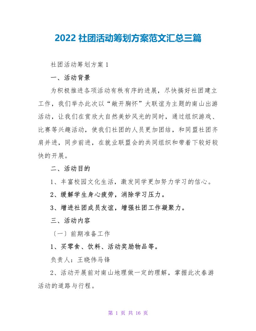 2022社团活动策划方案范文汇总三篇