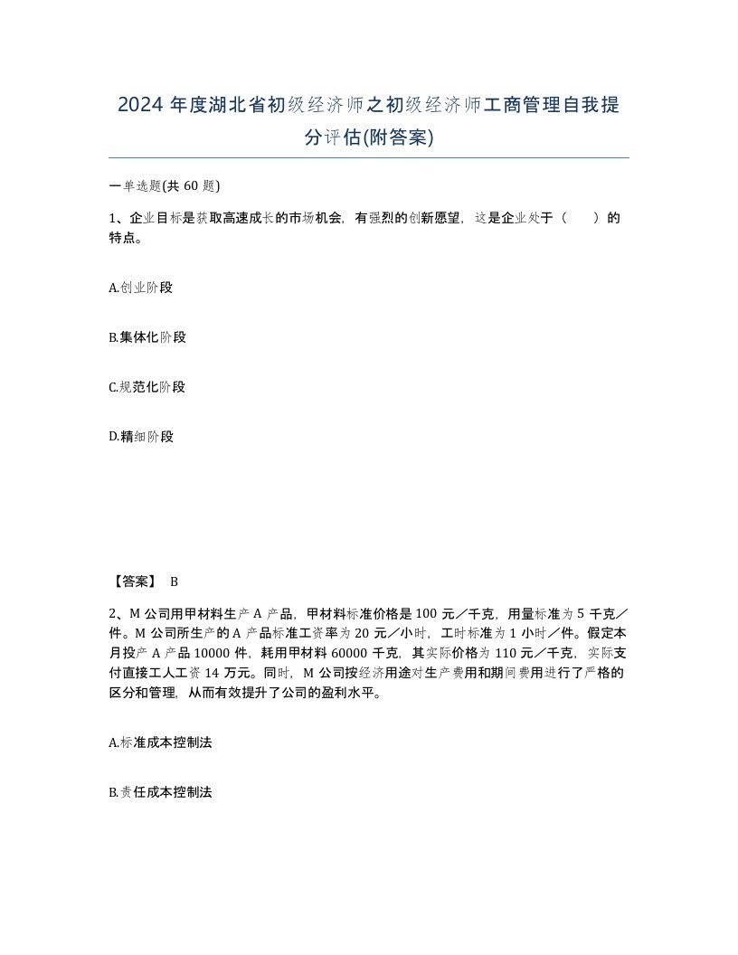 2024年度湖北省初级经济师之初级经济师工商管理自我提分评估附答案