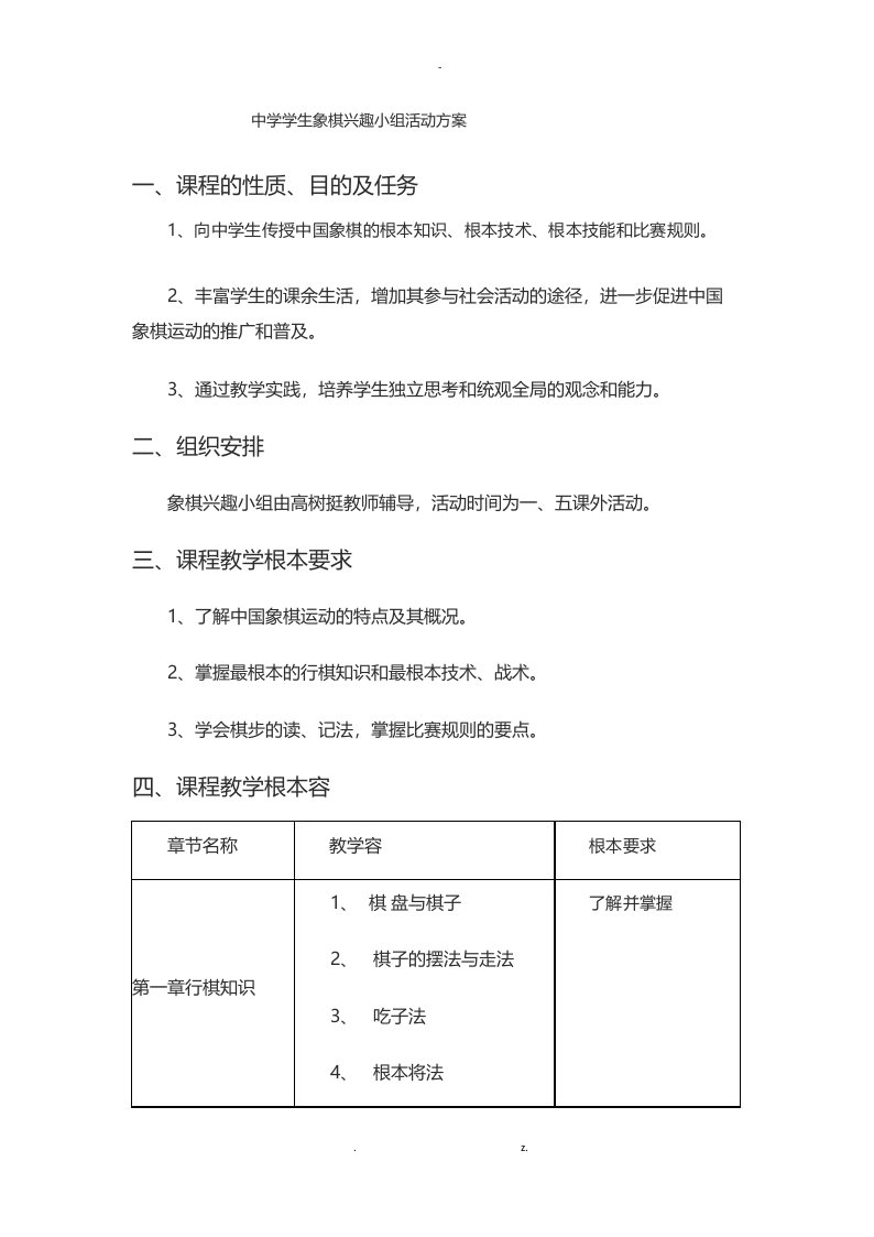 象棋社团活动计划及活动教学方案