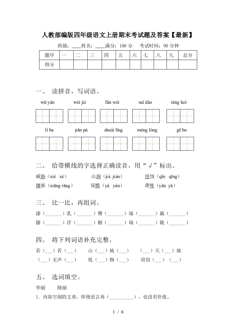 人教部编版四年级语文上册期末考试题及答案【最新】