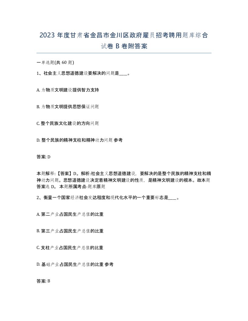 2023年度甘肃省金昌市金川区政府雇员招考聘用题库综合试卷B卷附答案