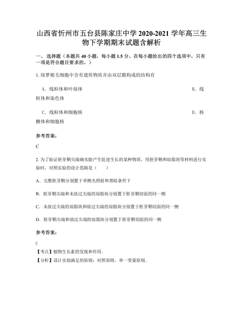 山西省忻州市五台县陈家庄中学2020-2021学年高三生物下学期期末试题含解析