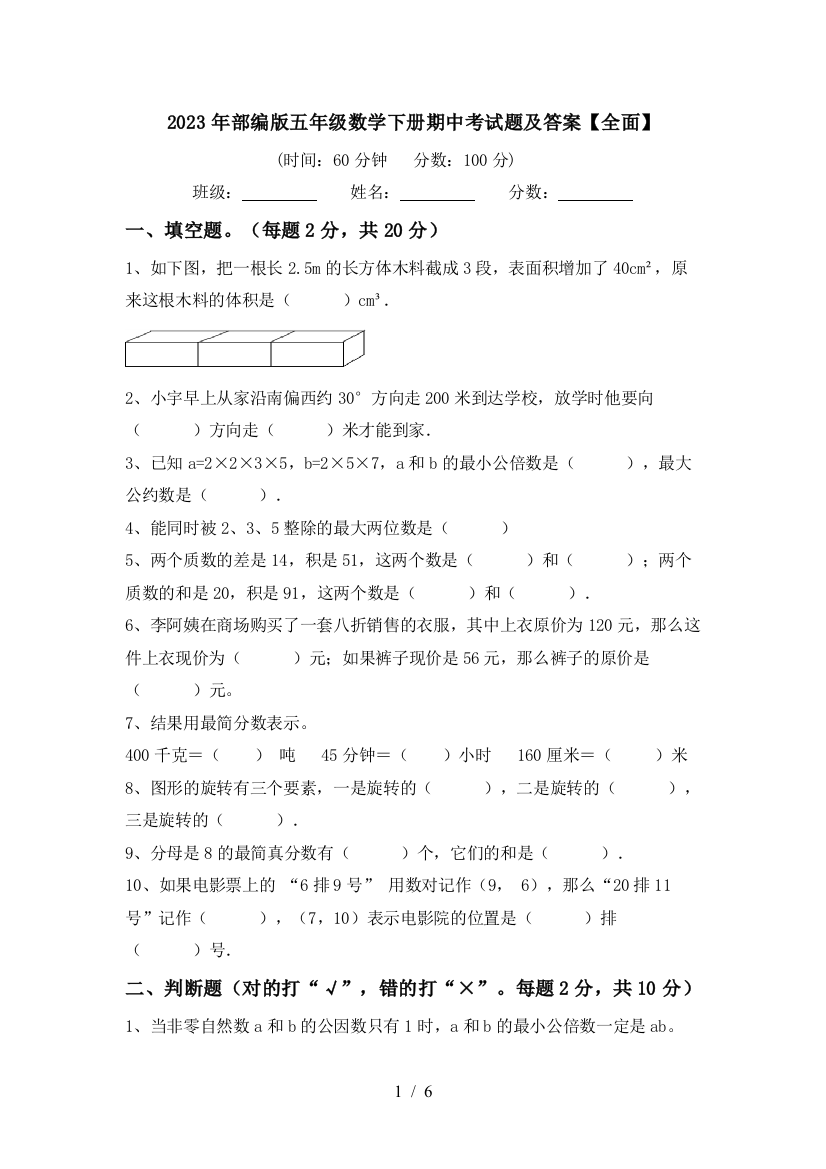 2023年部编版五年级数学下册期中考试题及答案【全面】