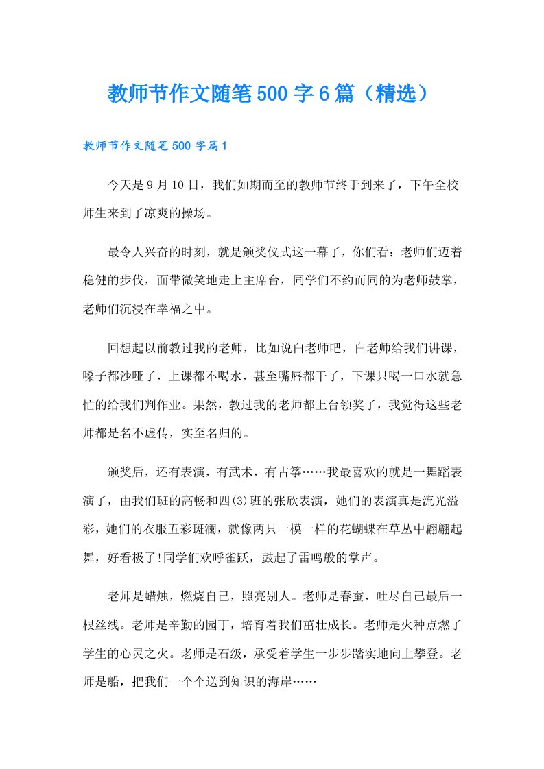 教师节作文随笔500字6篇（精选）