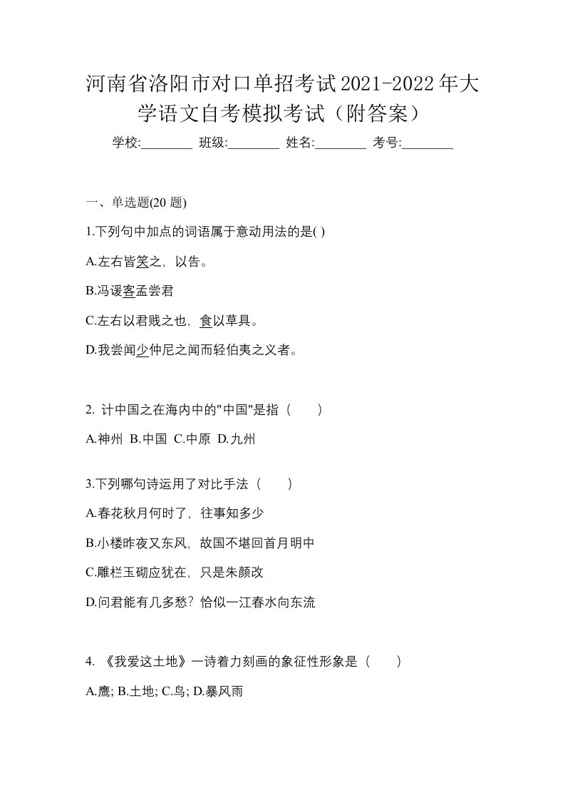 河南省洛阳市对口单招考试2021-2022年大学语文自考模拟考试附答案