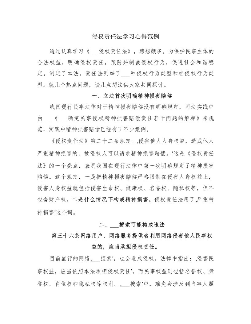 侵权责任法学习心得范例