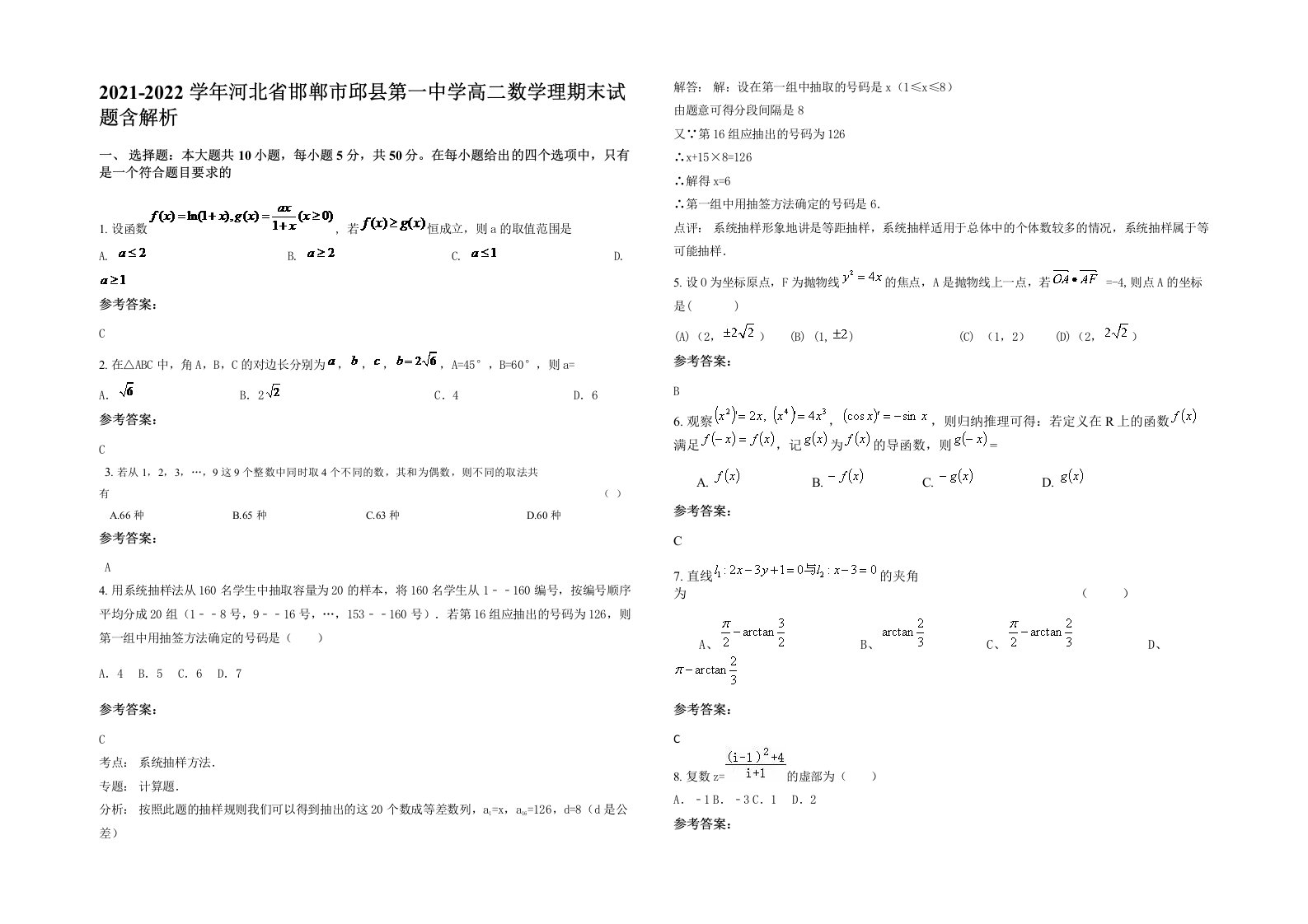 2021-2022学年河北省邯郸市邱县第一中学高二数学理期末试题含解析