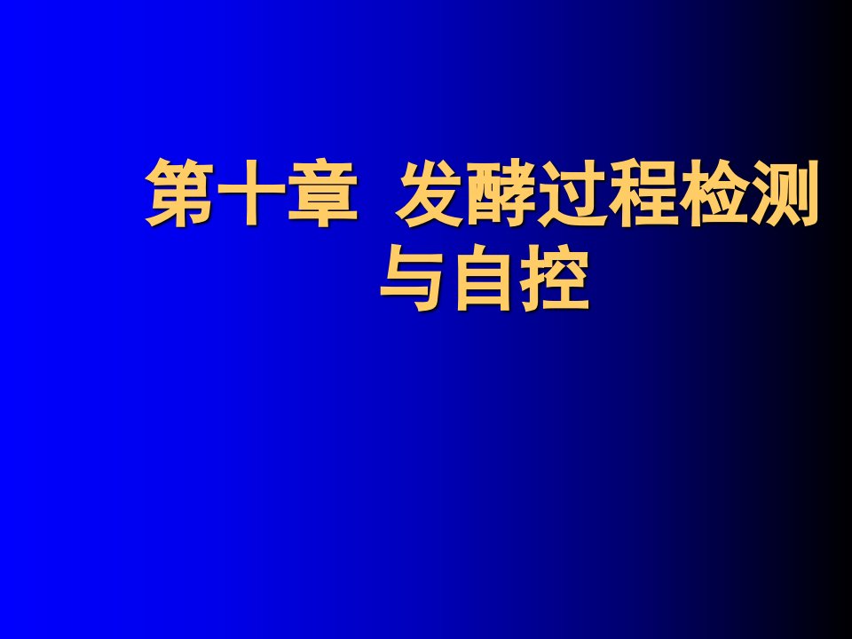 发酵过程检测与自控