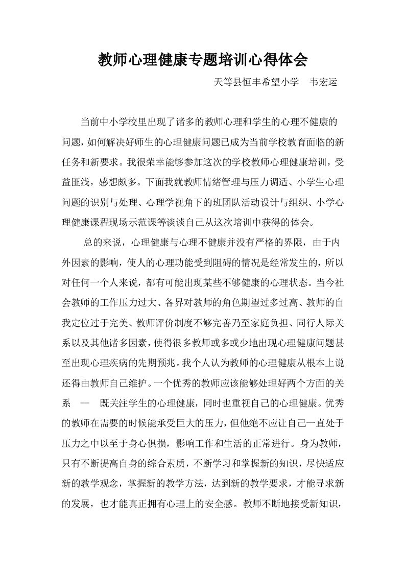 教师心理健康专题培训心得体会