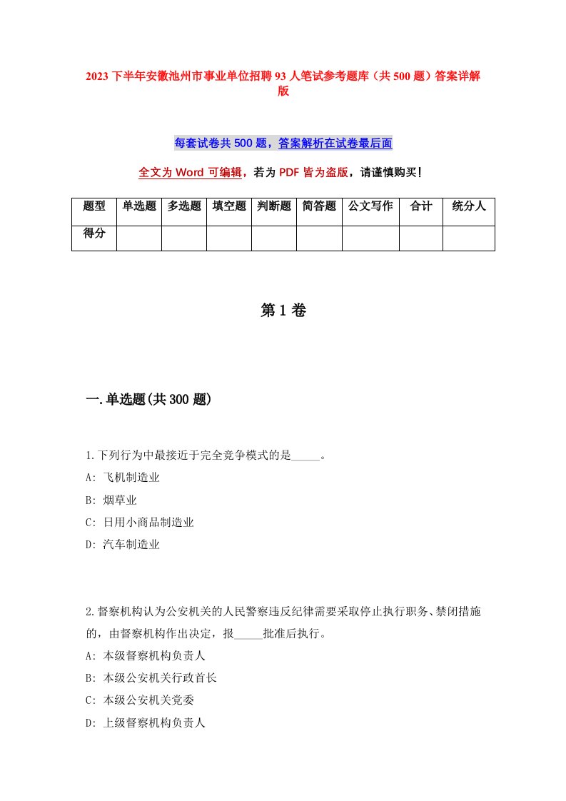 2023下半年安徽池州市事业单位招聘93人笔试参考题库共500题答案详解版