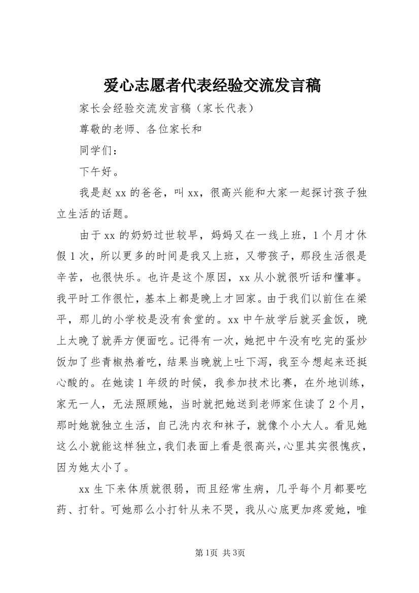 爱心志愿者代表经验交流发言稿