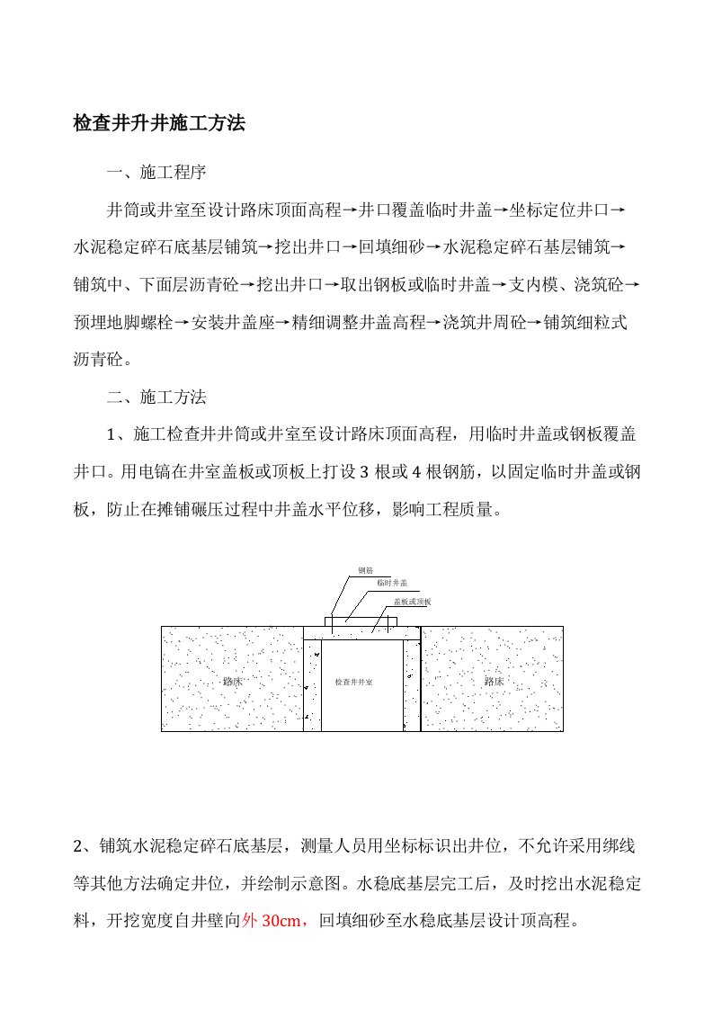 检查井升降施工方法