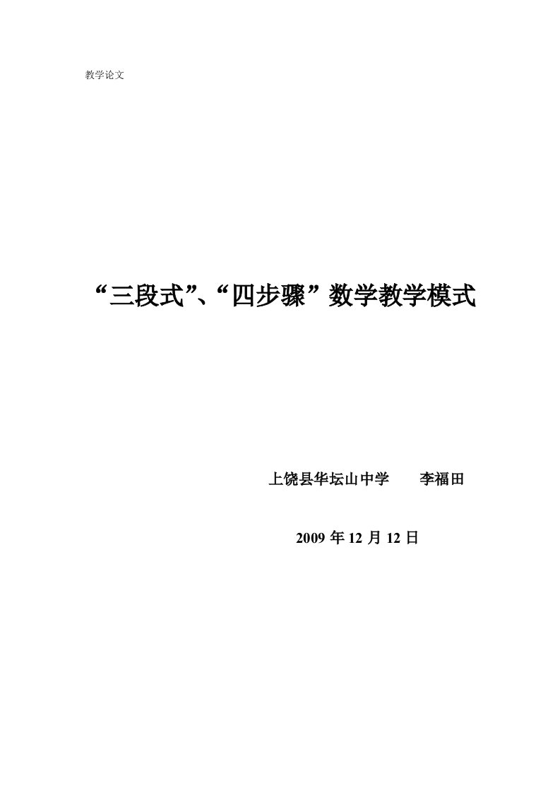 《“三段式”、“四步骤”数学教学模式》论文