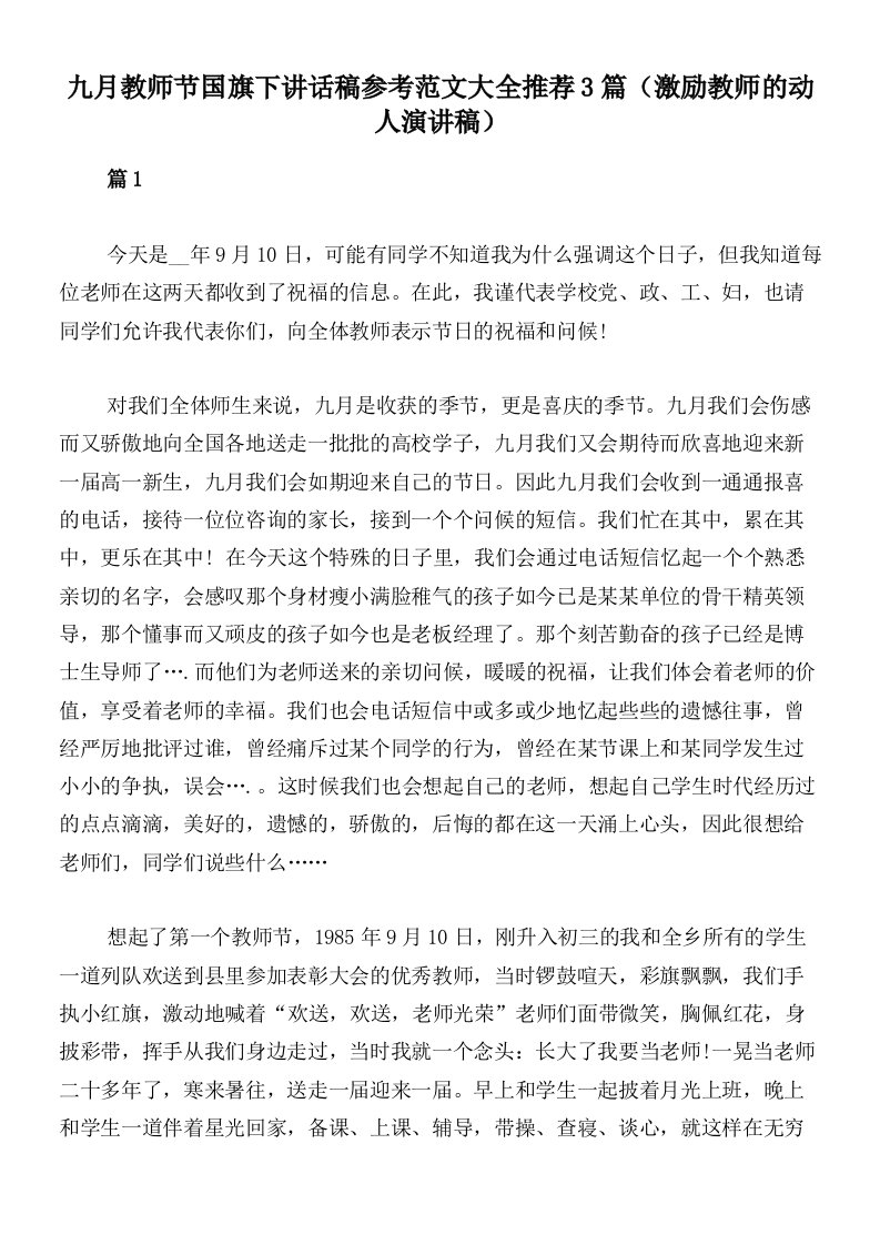 九月教师节国旗下讲话稿参考范文大全推荐3篇（激励教师的动人演讲稿）