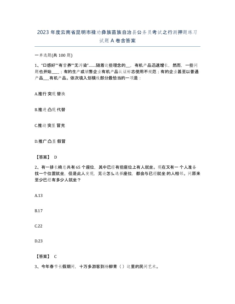 2023年度云南省昆明市禄劝彝族苗族自治县公务员考试之行测押题练习试题A卷含答案