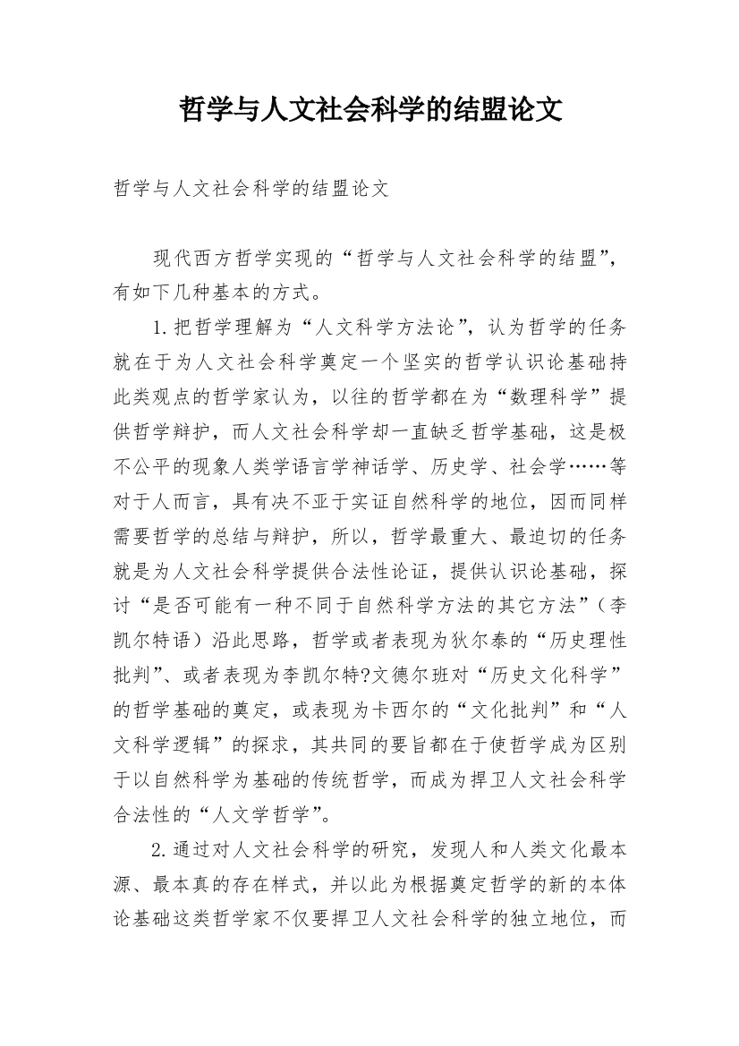 哲学与人文社会科学的结盟论文