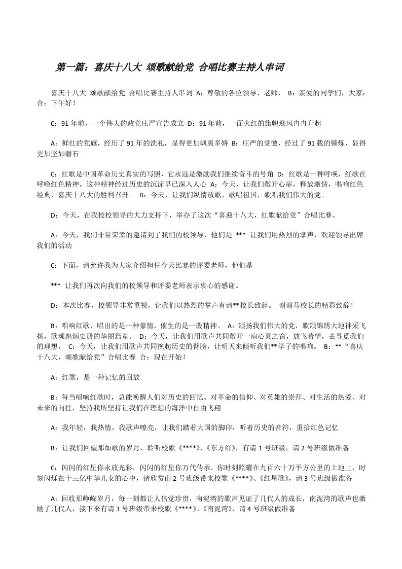 喜庆十八大颂歌献给党合唱比赛主持人串词[修改版]