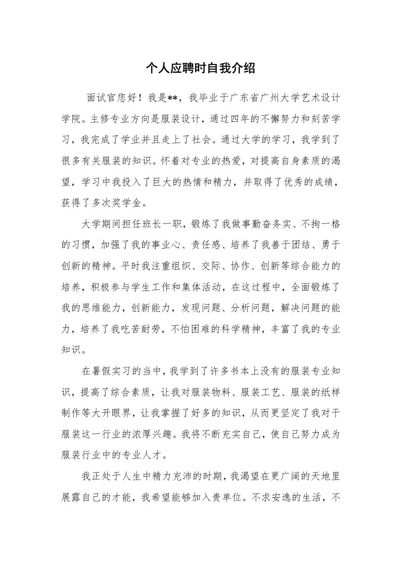 求职离职_自我介绍_个人应聘时自我介绍