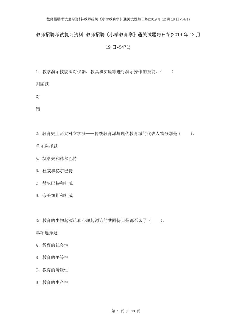 教师招聘考试复习资料-教师招聘小学教育学通关试题每日练2019年12月19日-5471