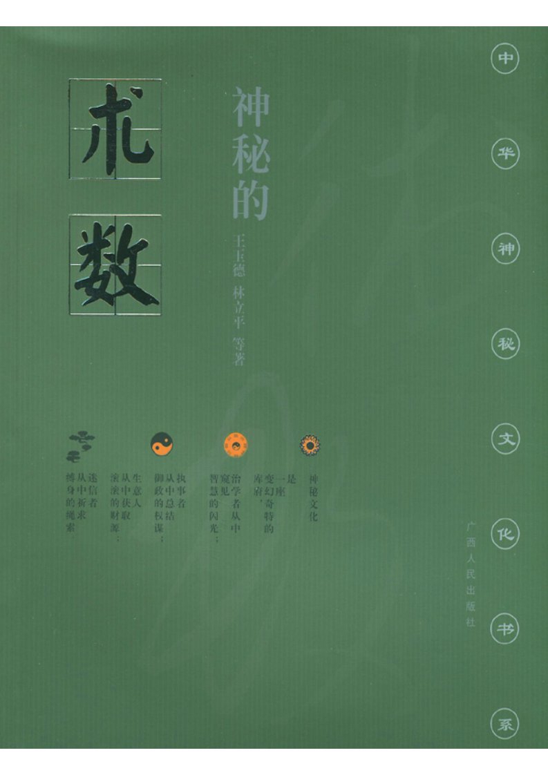 17《神秘的术数：中国算命术研究与批判》