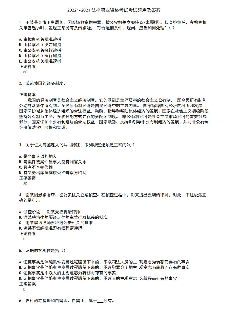 2024～2023法律职业资格考试考试题库及答案第482期