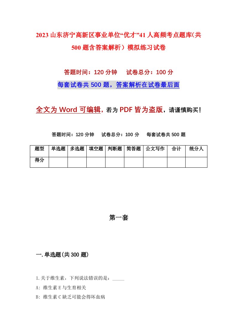 2023山东济宁高新区事业单位优才41人高频考点题库共500题含答案解析模拟练习试卷