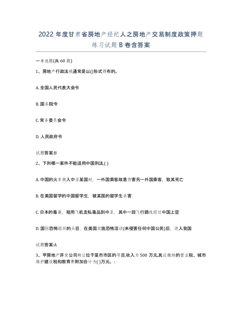 2022年度甘肃省房地产经纪人之房地产交易制度政策押题练习试题B卷含答案