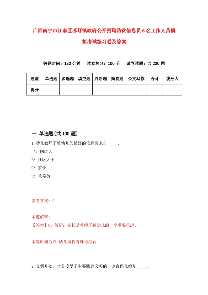 广西南宁市江南区苏圩镇政府公开招聘防贫信息员6名工作人员模拟考试练习卷及答案5