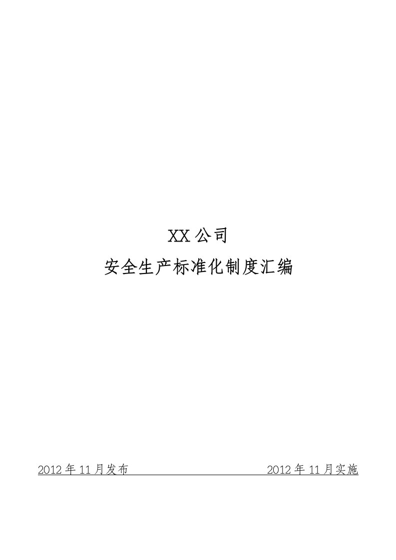 某公司安全生产标准化制度汇编