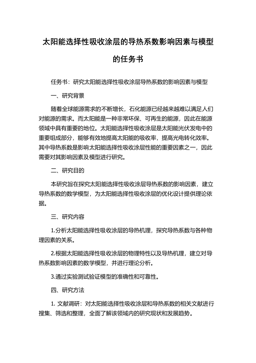 太阳能选择性吸收涂层的导热系数影响因素与模型的任务书