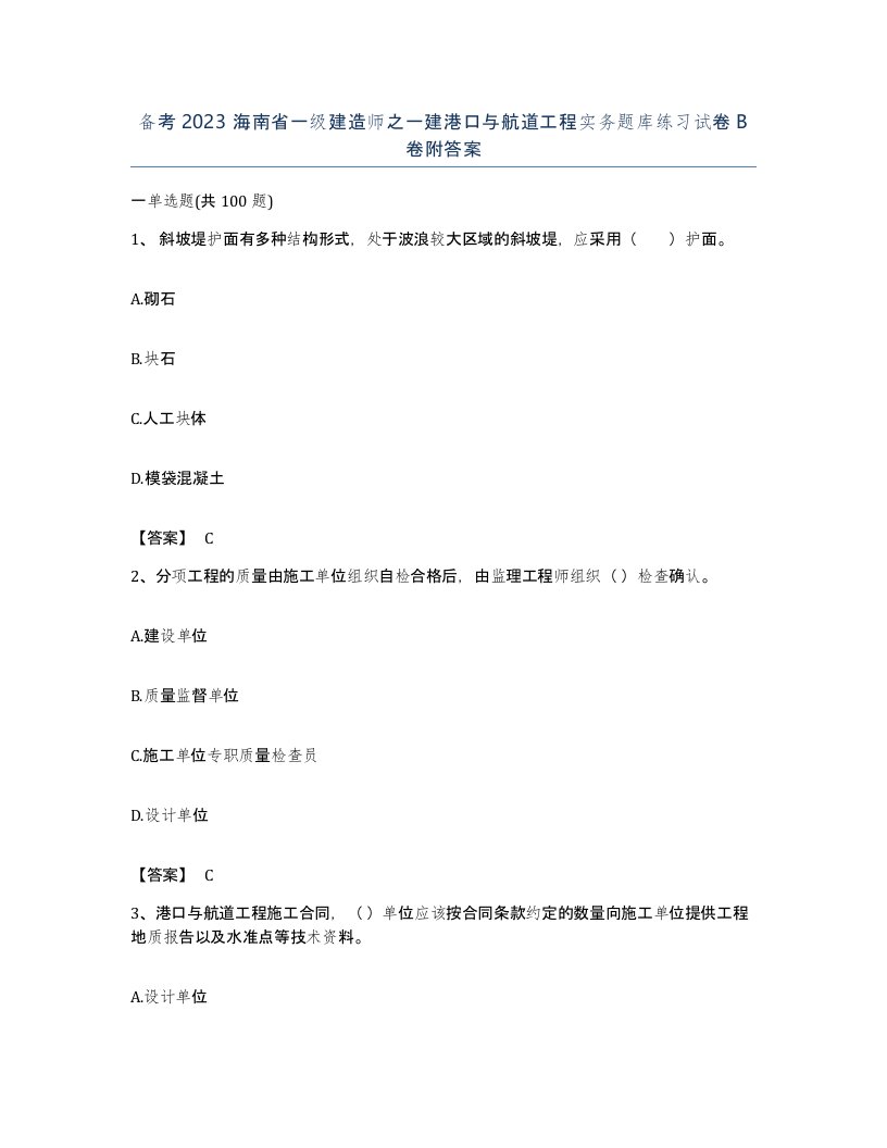 备考2023海南省一级建造师之一建港口与航道工程实务题库练习试卷B卷附答案