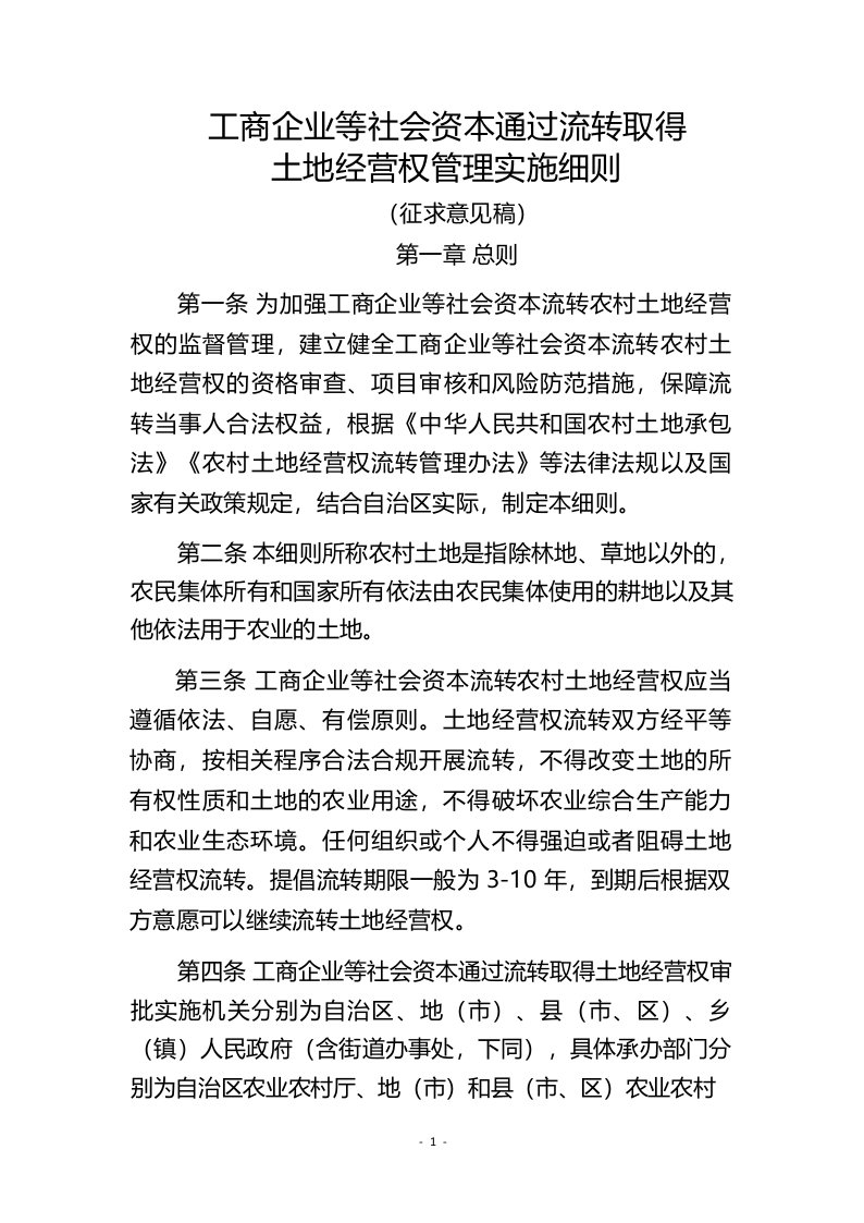 工商企业等社会资本通过流转取得土地经营权管理实施细则