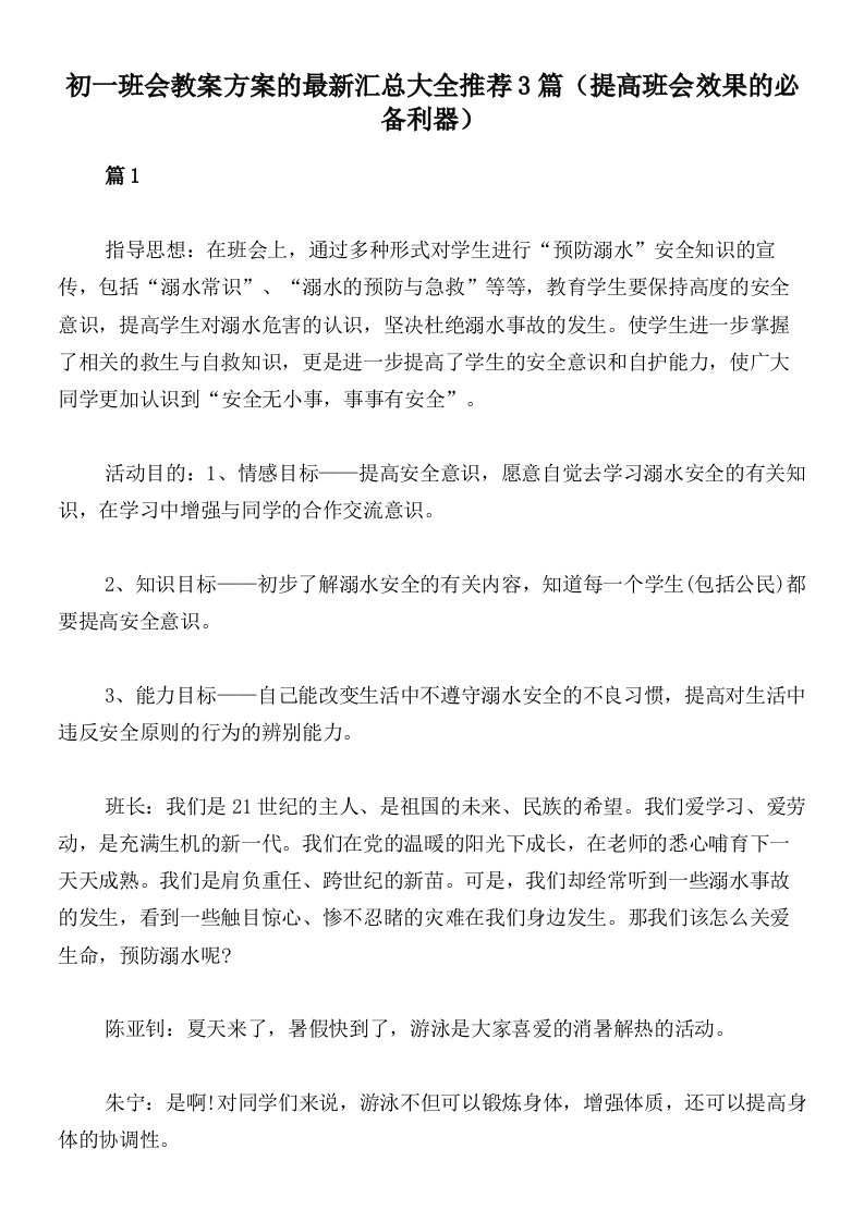 初一班会教案方案的最新汇总大全推荐3篇（提高班会效果的必备利器）