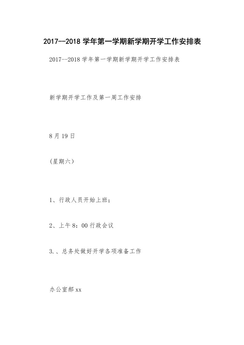 2017--2018学年第一学期新学期开学工作安排表