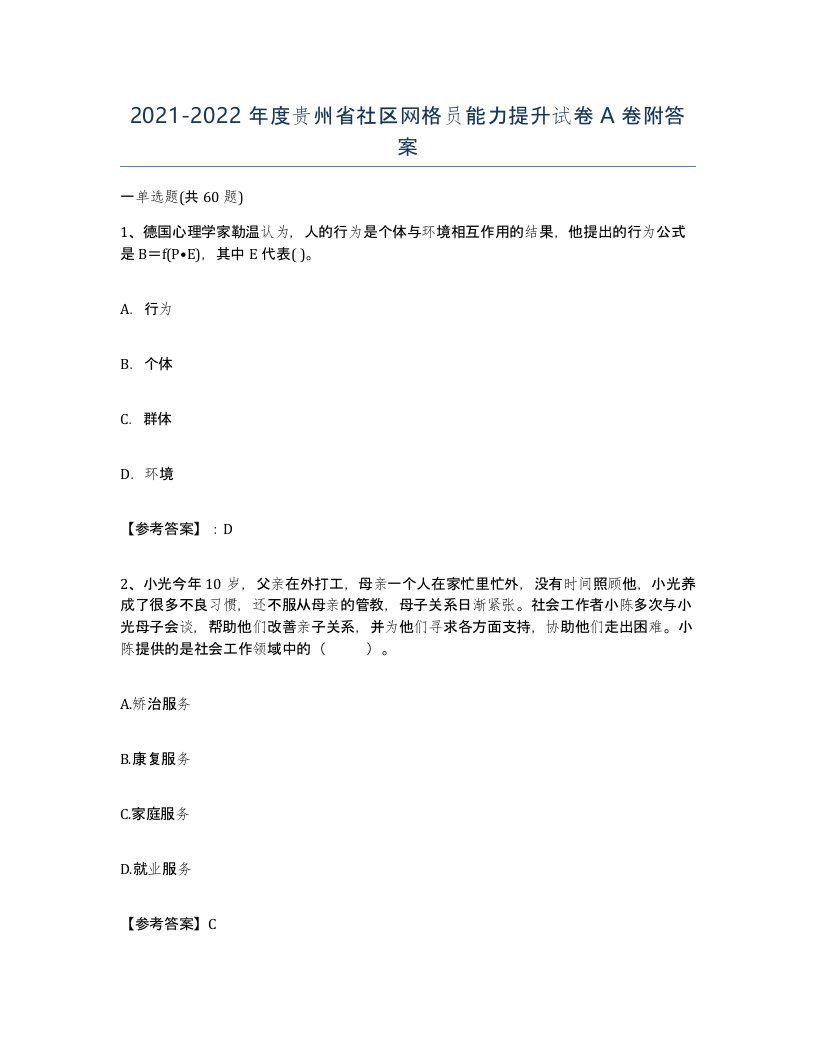 2021-2022年度贵州省社区网格员能力提升试卷A卷附答案