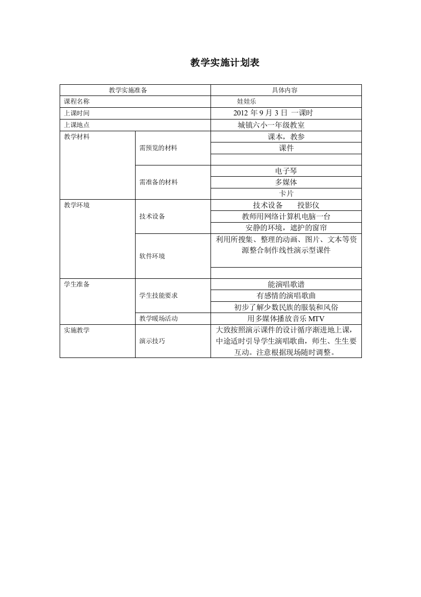 教学实施计划表