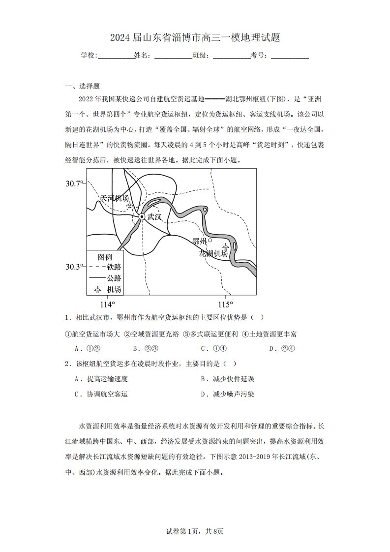 2024届山东省淄博市高三一模地理-试题含解析